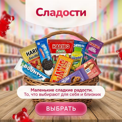 Сладости