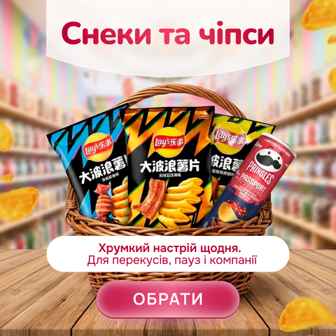 Снеки та Чіпси