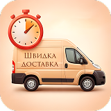 Швидка доставка